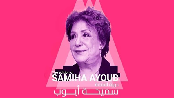 دورة سميحة أيوب