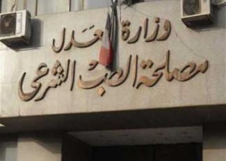 مصلحة الطب الشرعي
