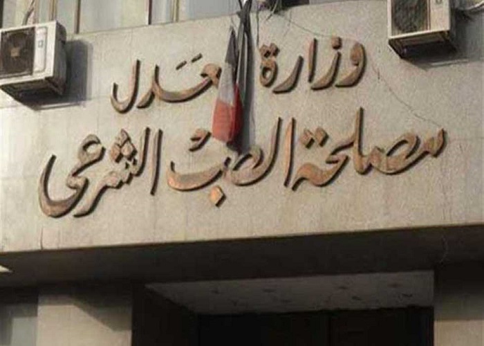مصلحة الطب الشرعي