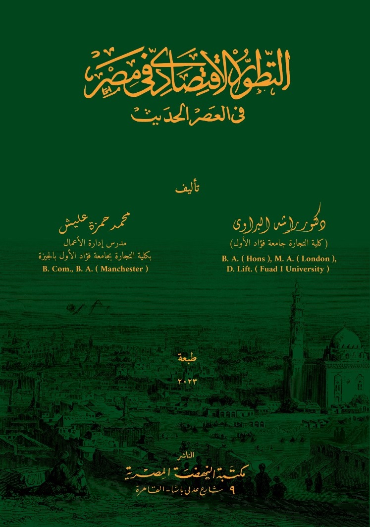 غلاف «التطور الاقتصادي في مصر في العصر الحديث»