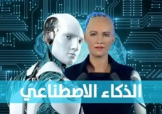  الذكاء الاصطناعي  