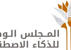 المجلس الوطني للذكاء الاصطناعي
