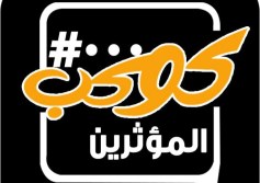 كوكب المؤثرين