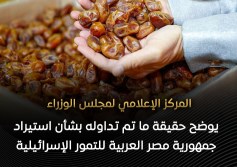 المركز الإعلامي لمجلس الوزراء واستيراد التمور