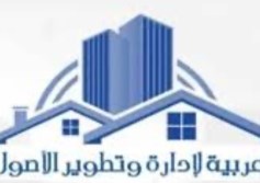  الشركة العربية لإدارة وتطوير الأصو