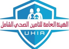 الهيئة العامة للتأمين الصحي الشامل 