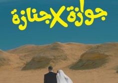 فيلم جوازة ولا جنازة