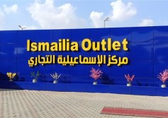 مركز الاسماعيلية التجاري