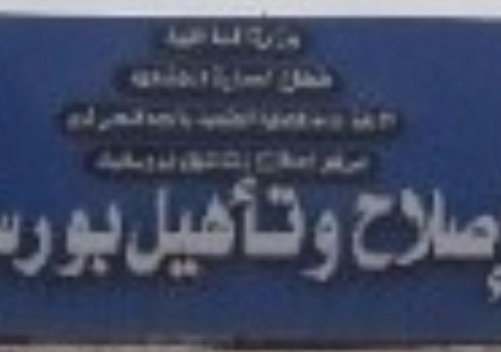 مركز إصلاح بورسعيد