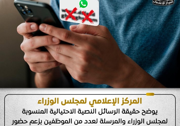إعلام مجلس الوزراء