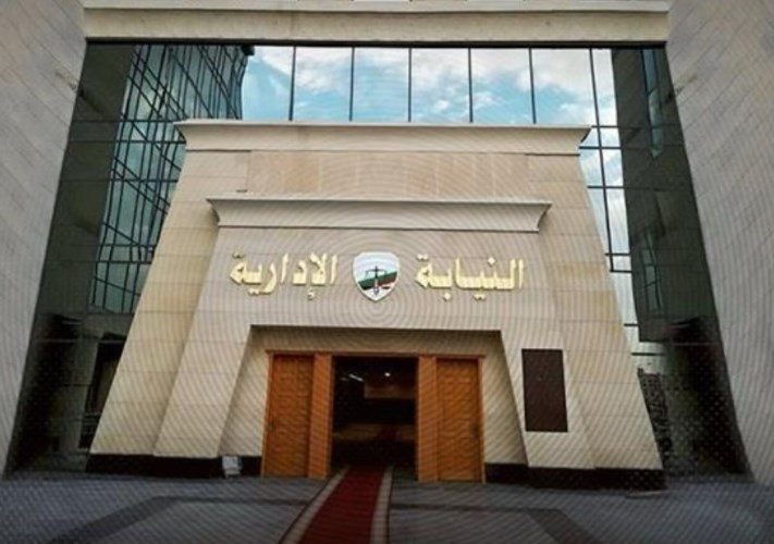 النيابة الإدارية