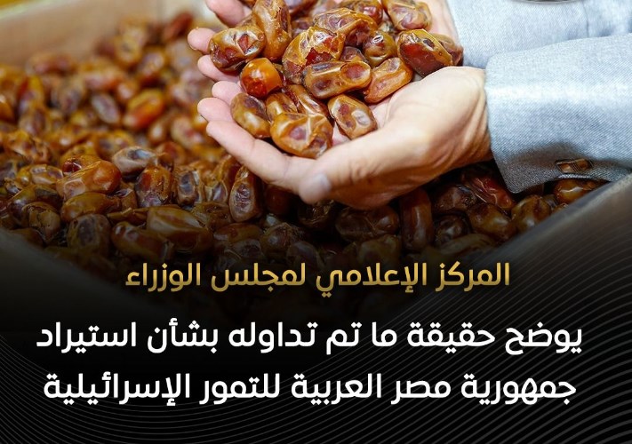 المركز الإعلامي لمجلس الوزراء واستيراد التمور