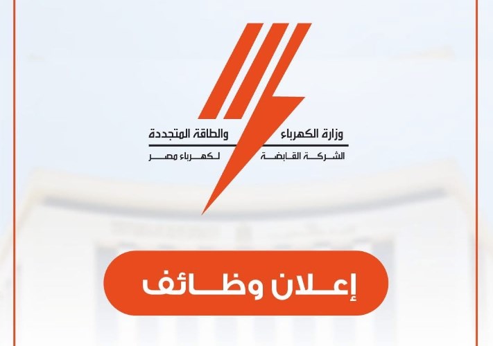 القابضة لكهرباء مصر
