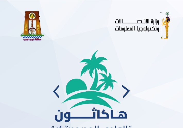 هاكاثون الوادي الجديد يبتكر