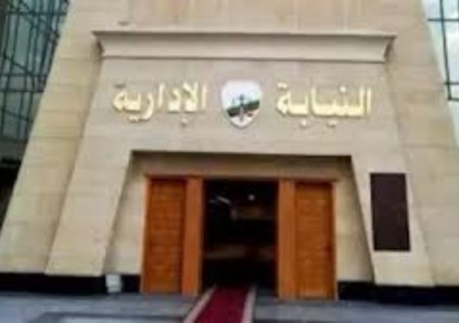 النيابة الإدارية