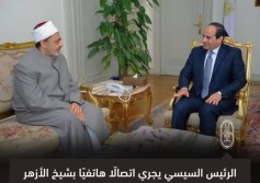 السيسي وشيخ الأزهر