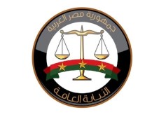 النيابة العامة