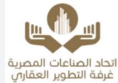 غرفة صناعة التطوير العقاري
