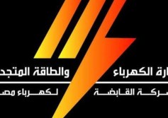 القابضة للكهرباء
