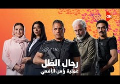 مسلسل رجال الظل 