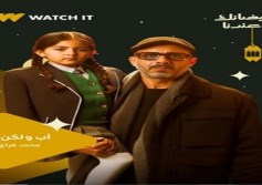 محمد فراج مسلسل أب ولكن 