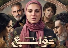 مسلسل توابع