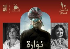 عرض فيلم نوارة بعد ١٠ سنوات