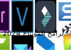 برامج المونتاج 