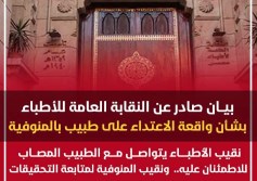 نقيب الأطباء يتواصل مع طبيب المنوفية للاطمئنان عليه 