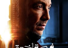 البوستر الرسمي لمسلسل "فرصة أخيرة"