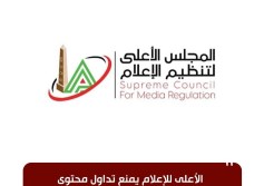  الأعلى للإعلام يمنع تداول محتوى مصور لواقعة تسىء لكرامة أحد الشباب