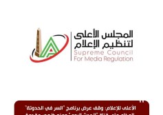  وقف عرض برنامج "السر في الحدوتة" المذاع على قناة "الحدث اليوم" 