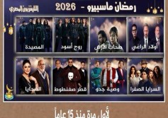 8 مسلسلات فى رمضان 2026 منذ 15 عاما 