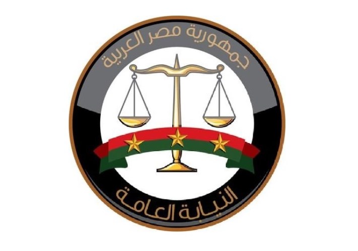 النيابة العامة