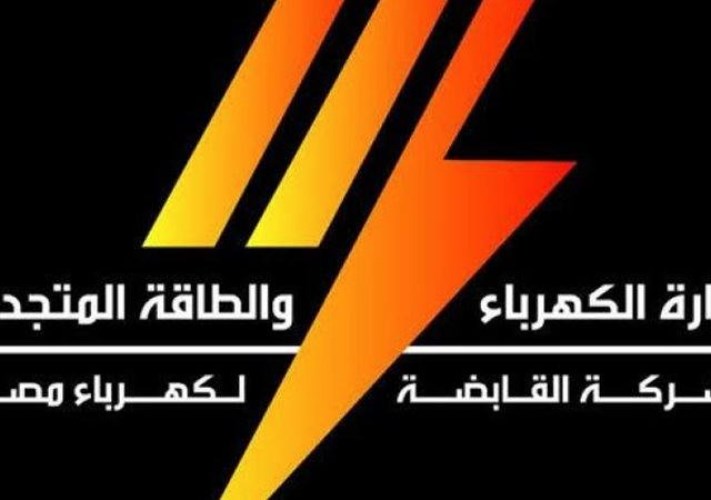 القابضة للكهرباء