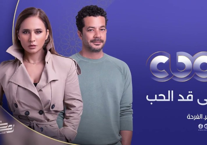 مسلسل على قد الحب
