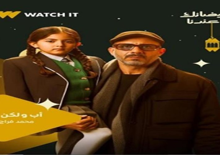 محمد فراج مسلسل أب ولكن 