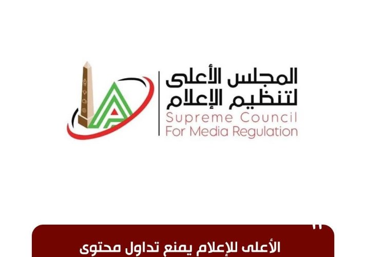  الأعلى للإعلام يمنع تداول محتوى مصور لواقعة تسىء لكرامة أحد الشباب