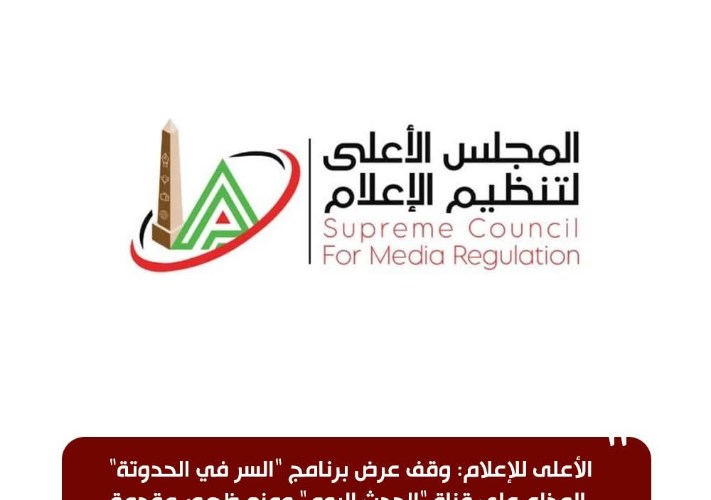 وقف عرض برنامج "السر في الحدوتة" المذاع على قناة "الحدث اليوم" 