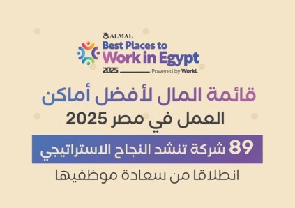 قائمة المال لأفضل أماكن العمل في مصر