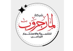 شركة «لمار جروب» للتنمية والاستثمار الزراعي