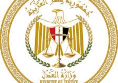 وزارة العدل