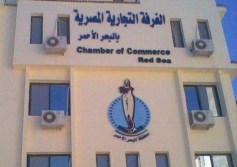 الغرفة التجارية بالبحر الأحمر
