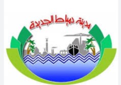 دمياط الجديدة
