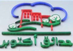 حدائق أكتوبر