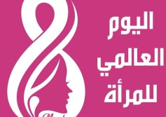اليوم العالمي للمرأة