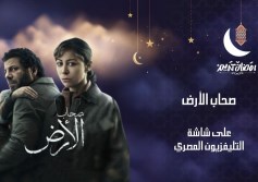 مسلسل "صحاب الأرض يعرض على شاشة التليفزيون المصرى