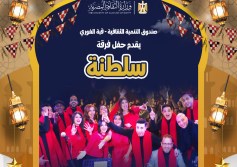 فعاليات صندوق التنمية الثقافية فى شهر رمضان 