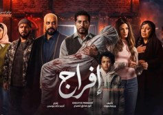 مسلسل إفراج 