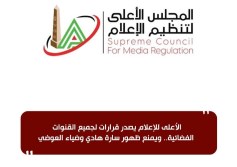 الأعلى للإعلام يصدر قرارات لجميع القنوات الفضائية 